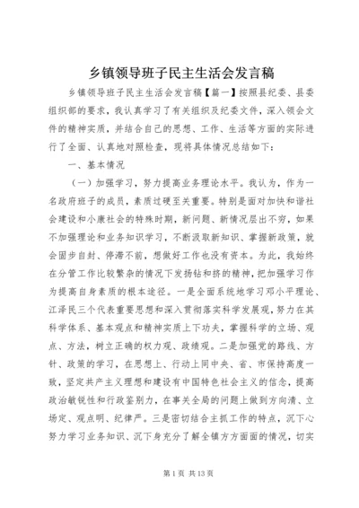 乡镇领导班子民主生活会讲话稿.docx