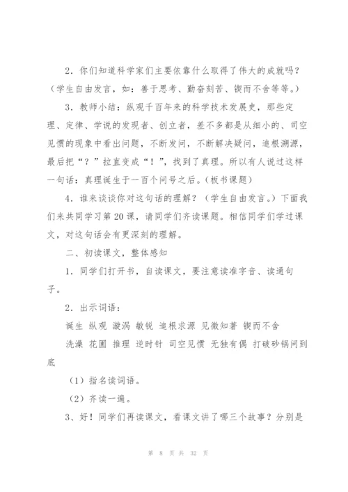 真理诞生于一百个问号之后教学设计.docx
