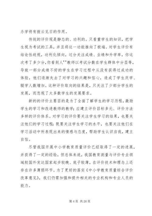 学习中小学教育质量综合评价改革的心得体1.docx