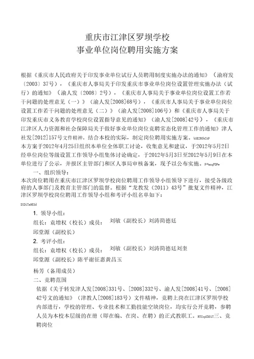 事业单位岗位聘用实施方案