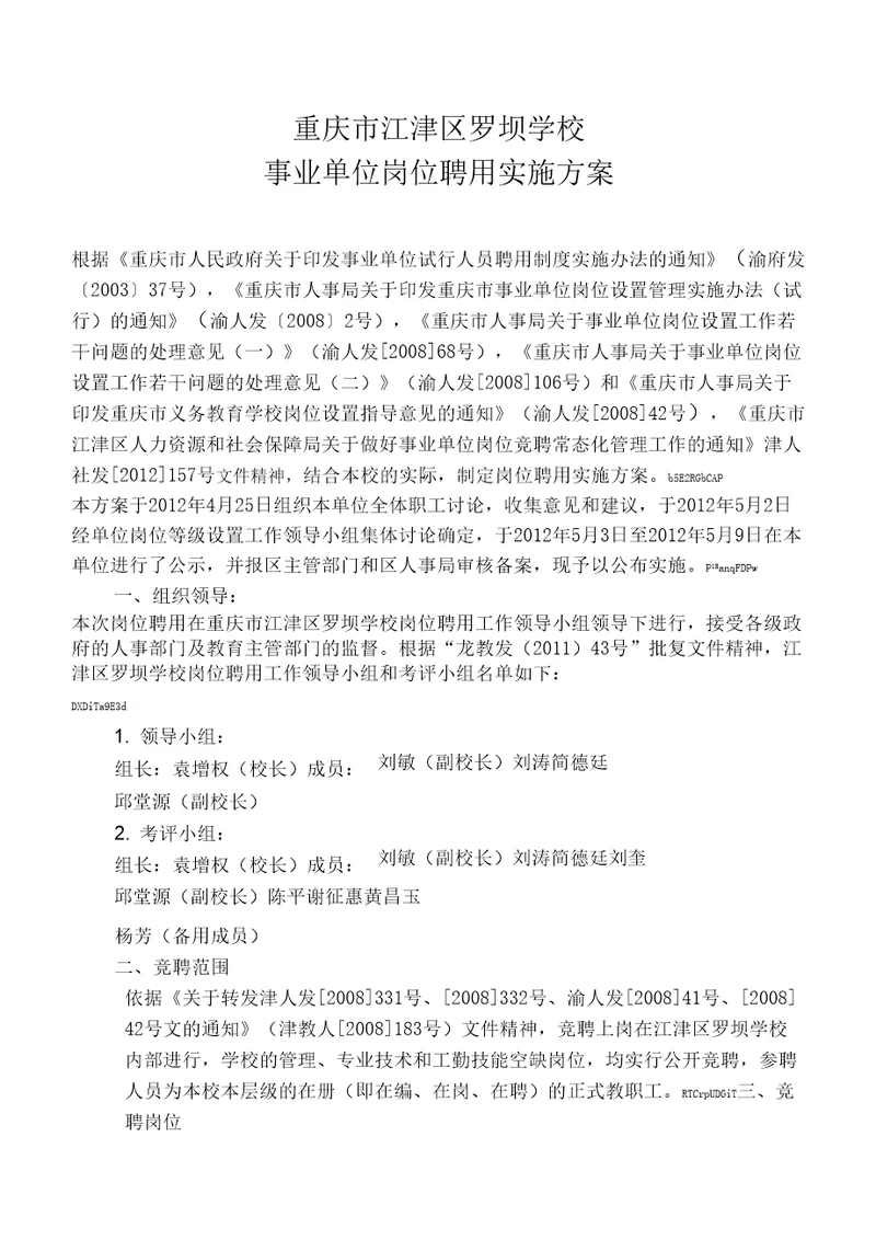 事业单位岗位聘用实施方案