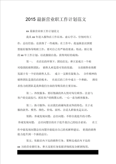 2015最新营业员工作计划范文