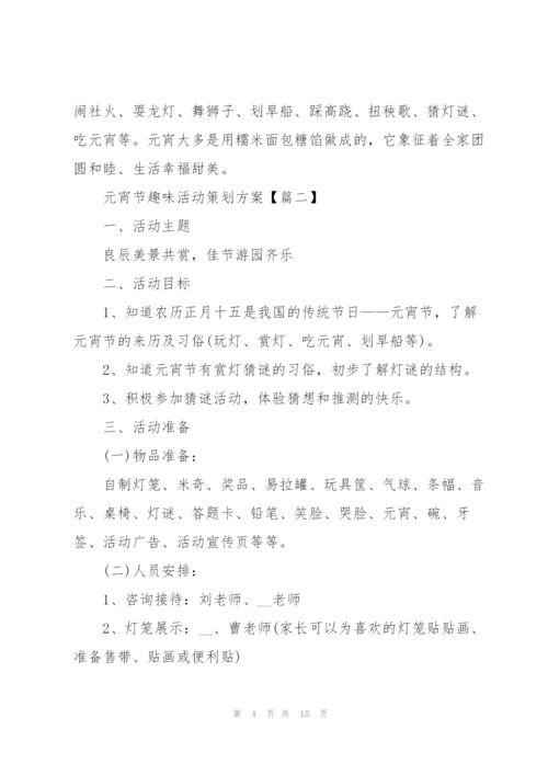 2022年元宵节趣味活动策划方案.docx