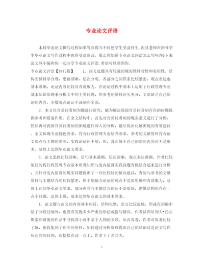 2023年专业论文评语.docx
