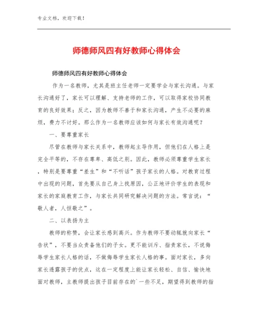 师德师风四有好教师心得体会范文11篇合集.docx