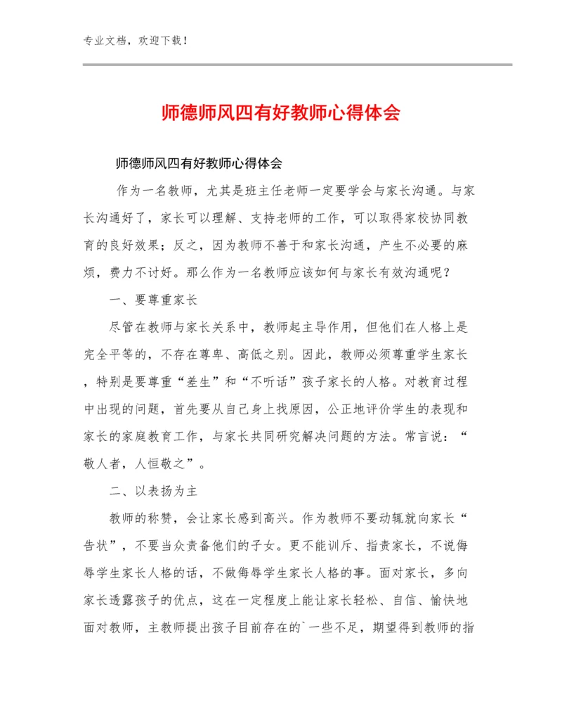 师德师风四有好教师心得体会范文11篇合集.docx