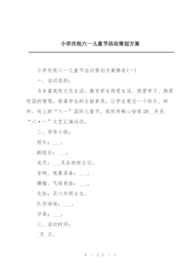 小学庆祝六一儿童节活动策划方案.docx