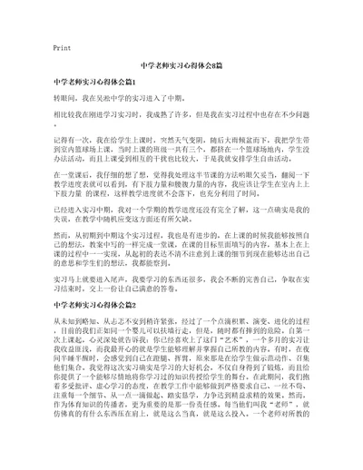 中学老师实习心得体会篇