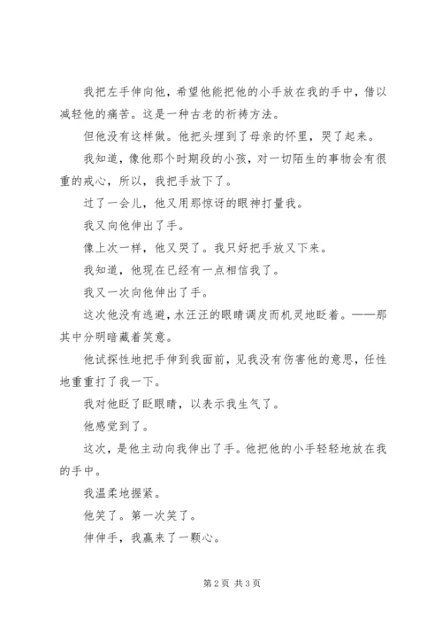 伸伸手，伸出信赖 (2).docx