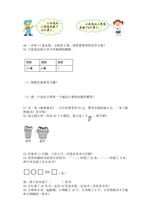 一年级下册数学解决问题100道（达标题）.docx