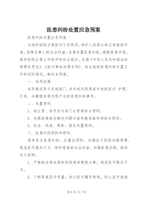 医患纠纷处置应急预案.docx