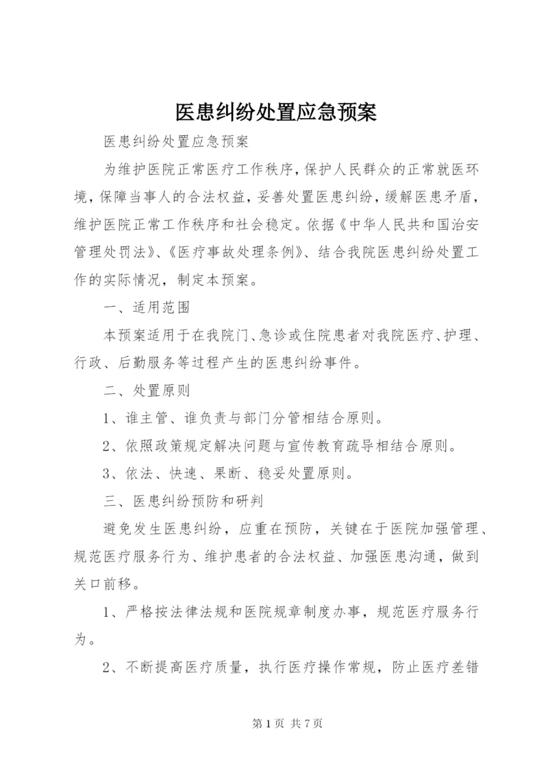 医患纠纷处置应急预案.docx