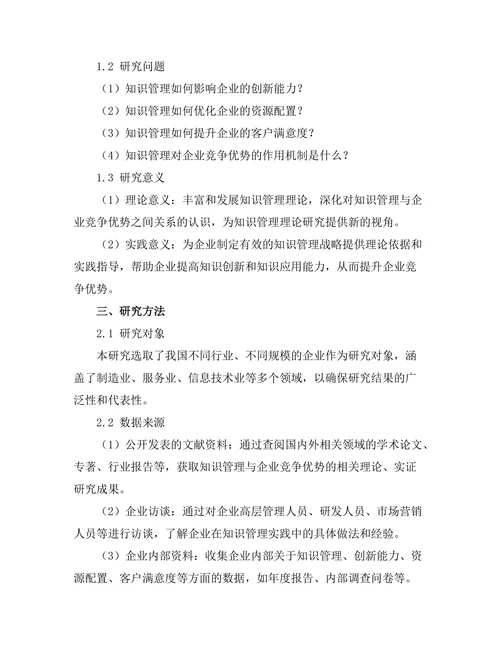知识管理对企业竞争优势的作用探讨