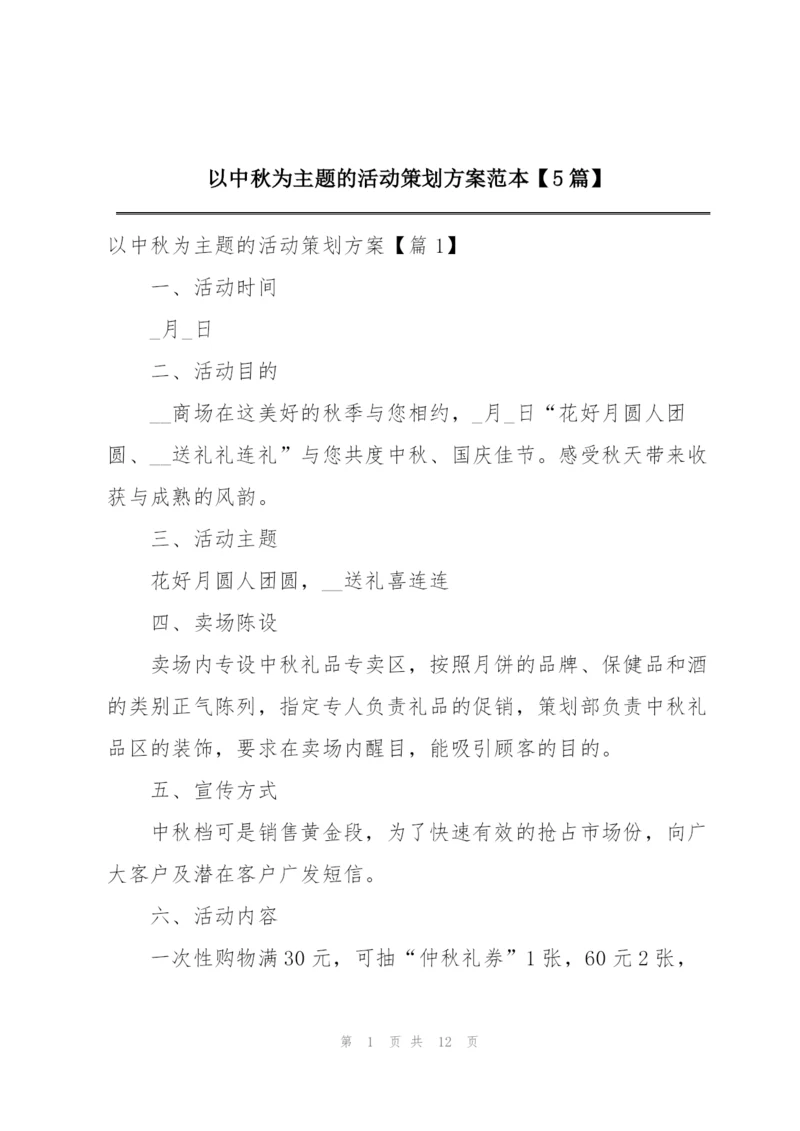 以中秋为主题的活动策划方案范本【5篇】.docx