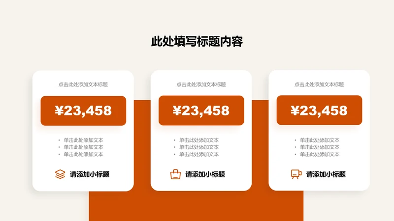 业绩亮点-橙色简约风3项数据说明图示