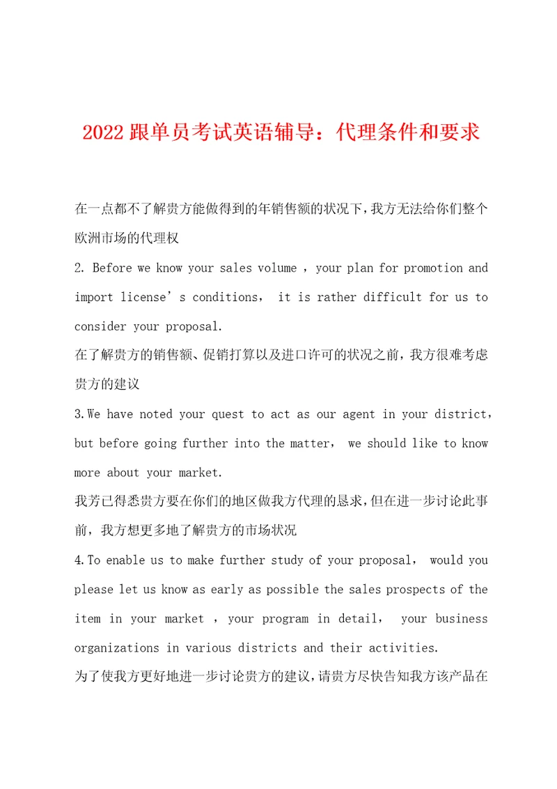 2022年跟单员考试英语辅导代理条件和要求