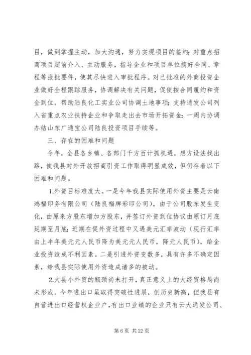 招商局工作总结与招商引资工作计划 (2).docx