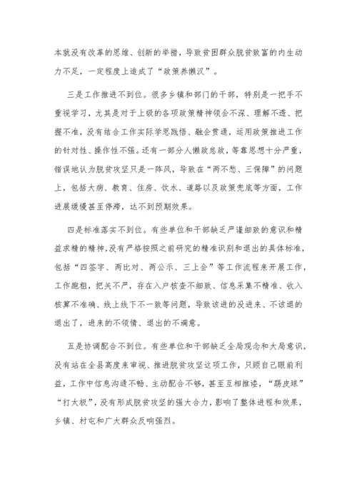 2020年巡视组脱贫攻坚专项巡视“回头看”反馈问题整改落实情况汇报和工作推进会议讲话稿汇编
