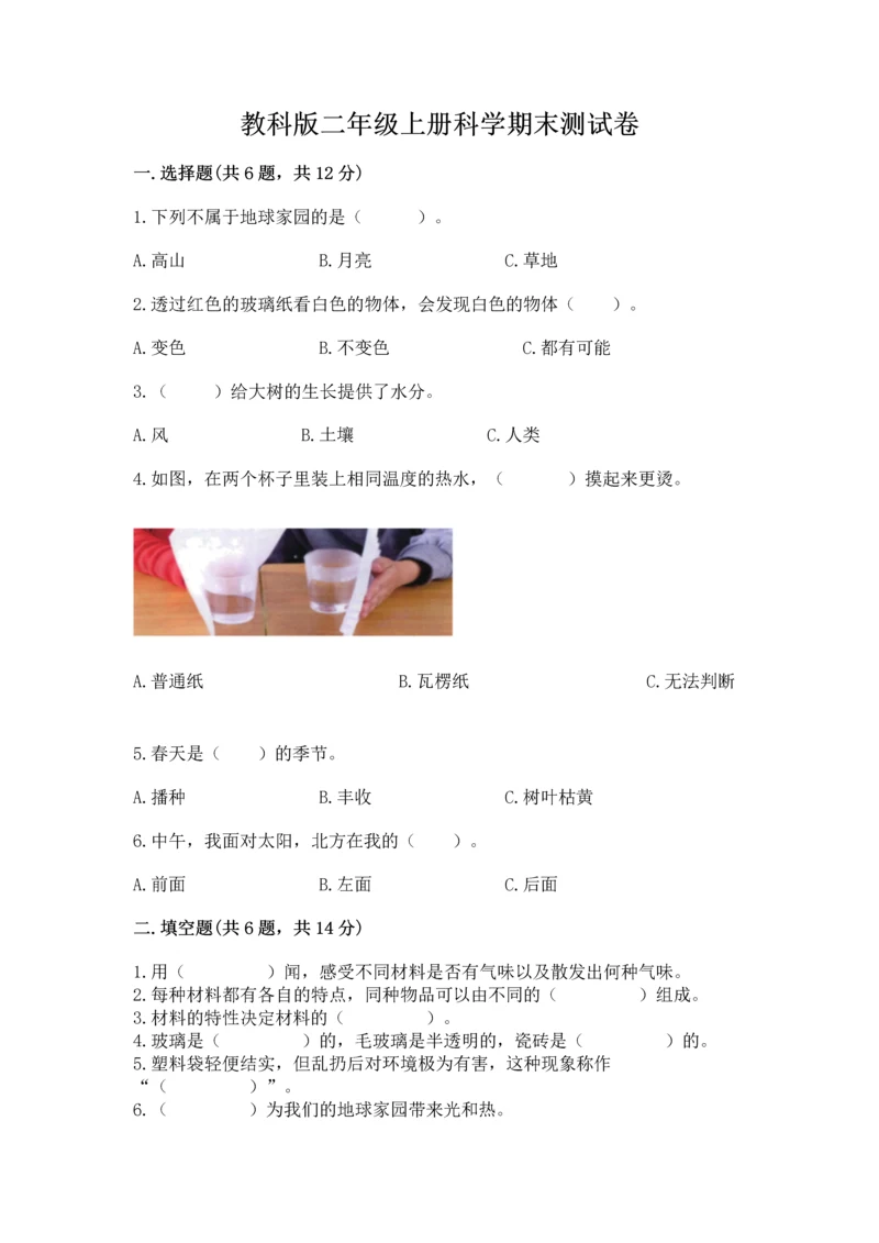 教科版二年级上册科学期末测试卷及1套完整答案.docx