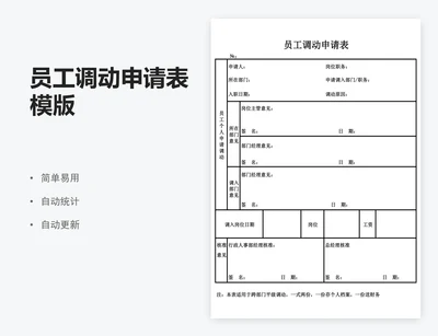 员工调动申请表模版