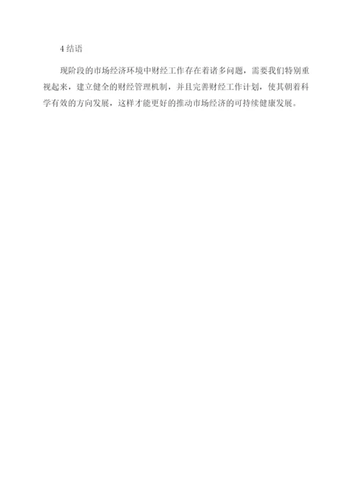 财经大专毕业论文范文.docx
