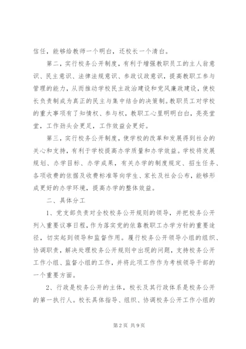 学校校务公开工作制度.docx