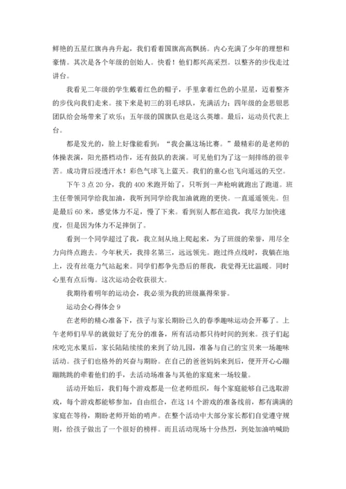 运动会心得体会30篇.docx