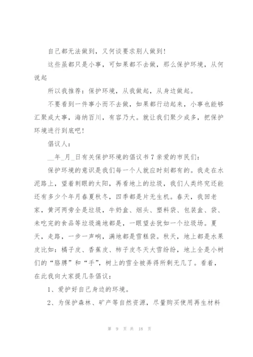 有关保护环境的倡议书.docx