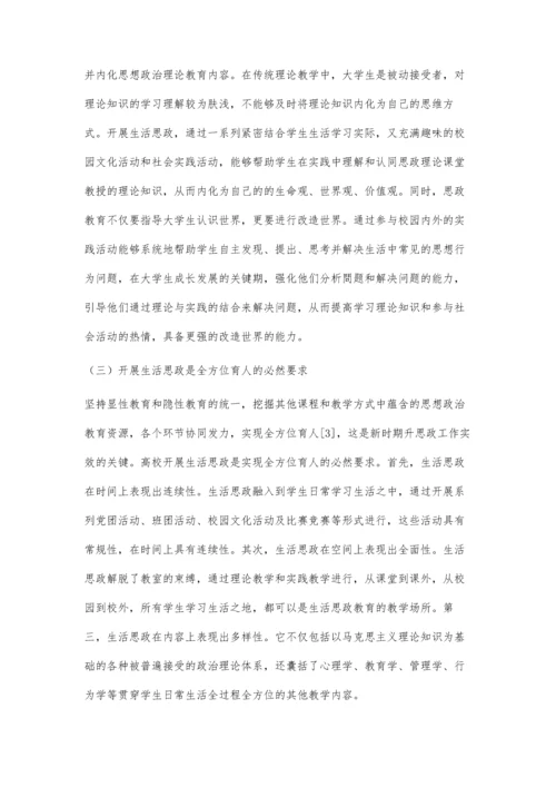 互联网+背景下高校开展生活思政路径探析.docx