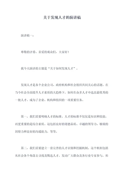 关于发现人才的演讲稿