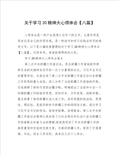 关于学习20精神大心得体会八篇