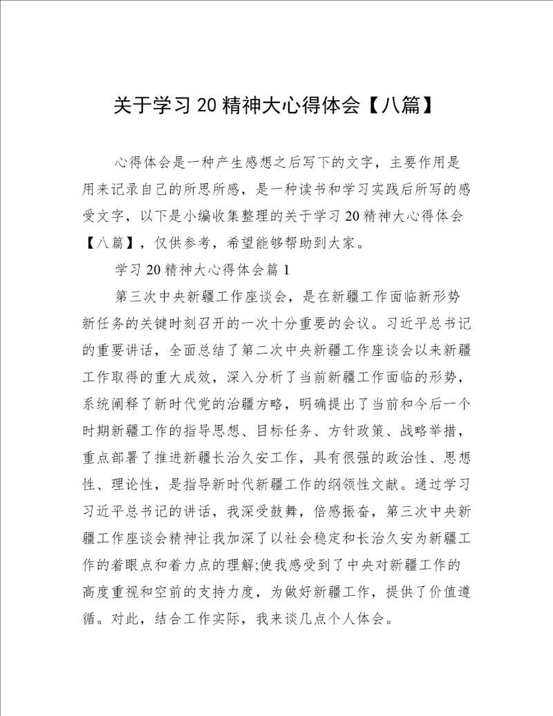 关于学习20精神大心得体会八篇