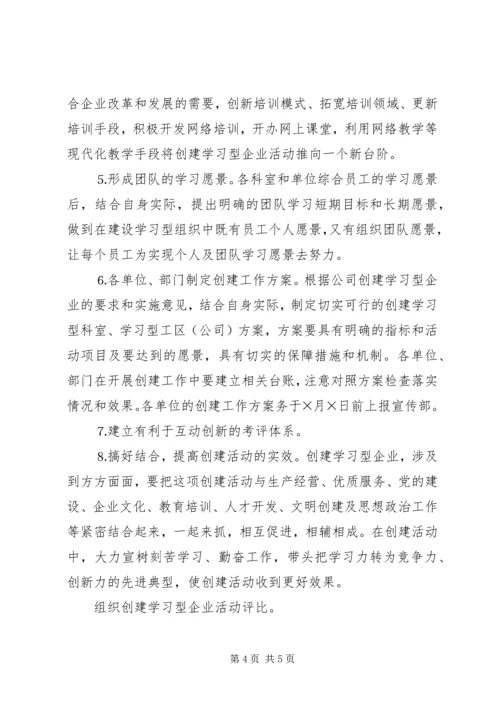 供电公司创建学习型企业实施意见 (9).docx