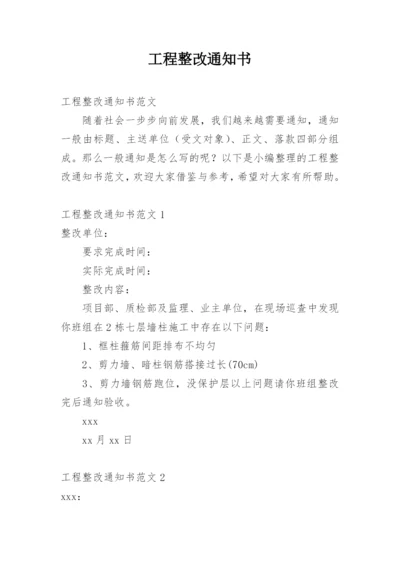 工程整改通知书.docx