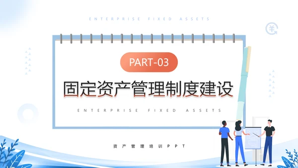 财务部企业固定资产管理培训PPT模板