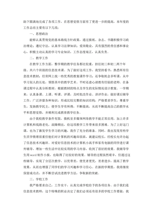 初中信息技术教师工作总结10篇.docx