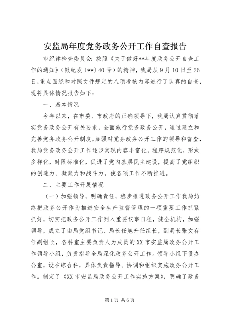 安监局年度党务政务公开工作自查报告.docx