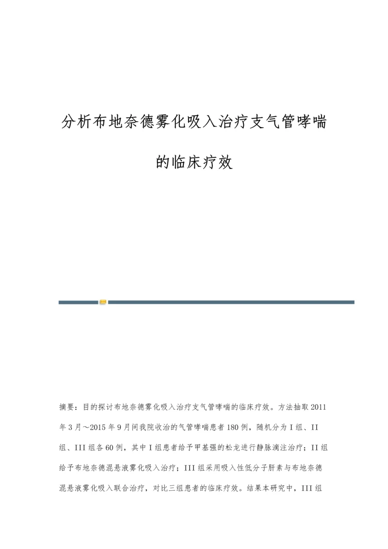 分析布地奈德雾化吸入治疗支气管哮喘的临床疗效.docx