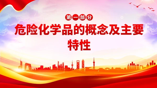 危险化学品安全管理条例危化品管理培训PPT课件