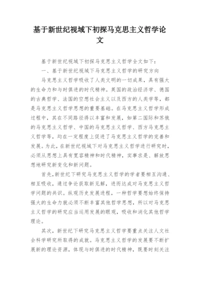 基于新世纪视域下初探马克思主义哲学论文.docx