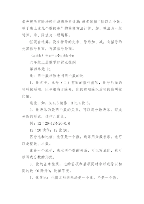 人教版六年级上册数学知识点总结.docx