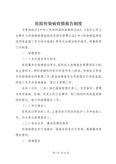 医院传染病疫情报告制度.docx