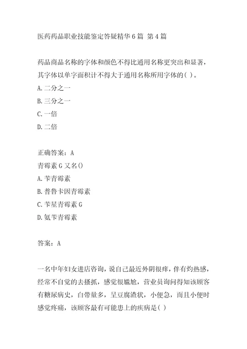 医药药品职业技能鉴定答疑精华6篇