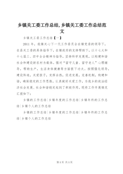 乡镇关工委工作总结,乡镇关工委工作总结范文.docx