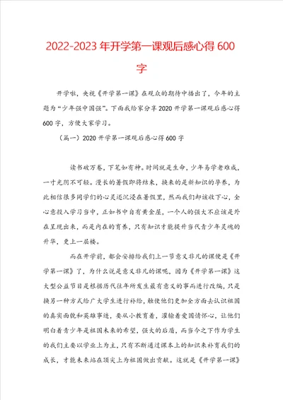 20222023年开学第一课观后感心得600字