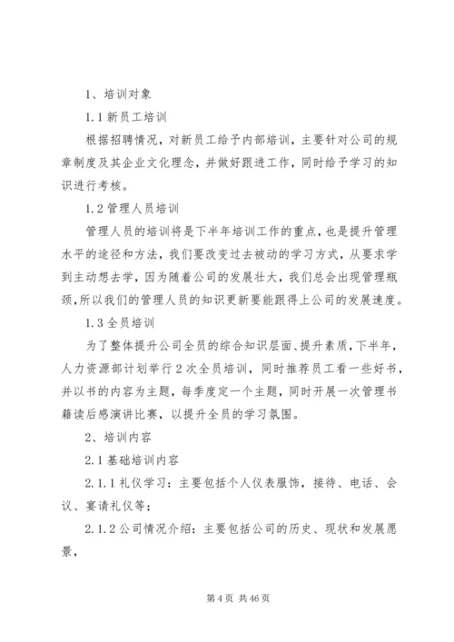 第一篇：人力资源部工作计划.docx