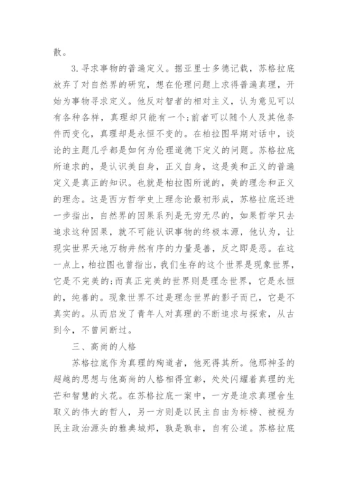 关于苏格拉底哲学的大学论文.docx