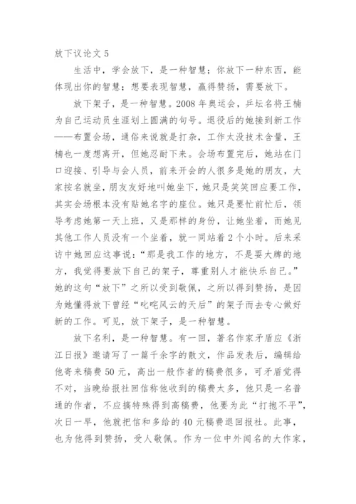 放下议论文.docx