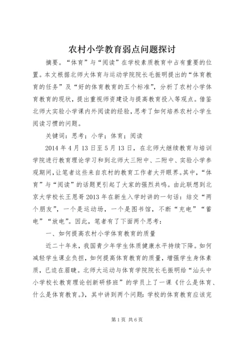 农村小学教育弱点问题探讨.docx