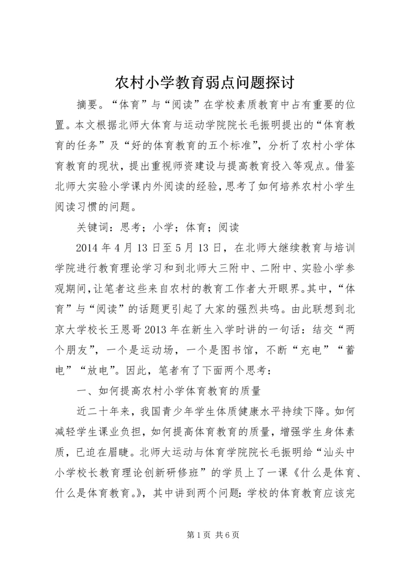 农村小学教育弱点问题探讨.docx